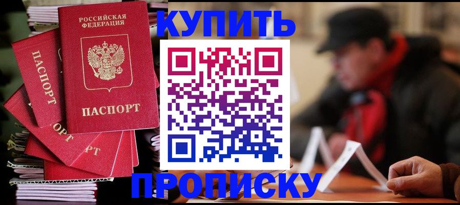 купить прописку в Краснозаводске