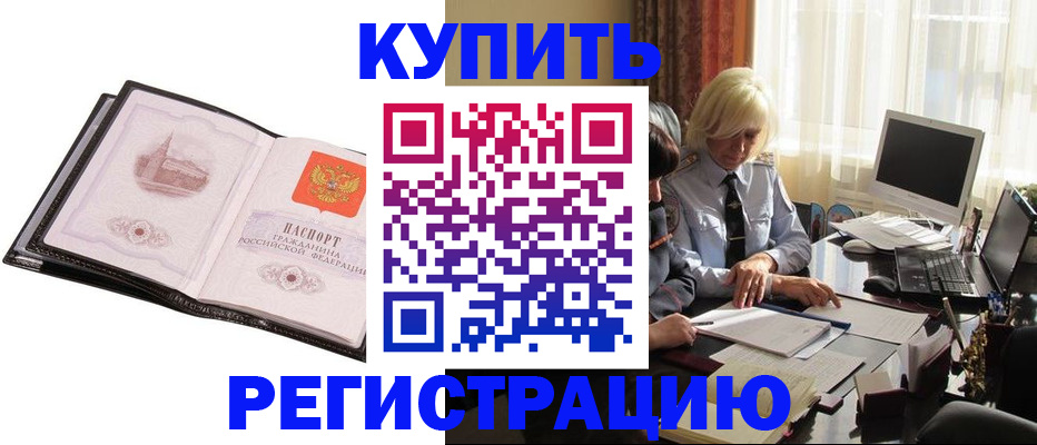 прописка для работы в Краснозаводске