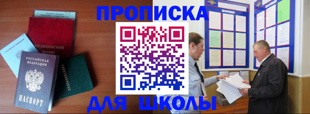 временная регистрация для школы в Краснозаводске